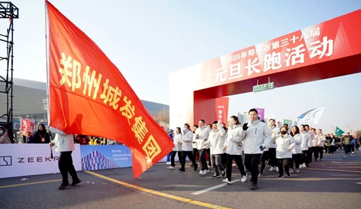 鄭州城發(fā)集團 | 奔向2025，跑出新氣象！